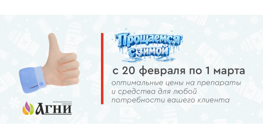 С 20 февраля по 1 марта - прощаемся с зимой